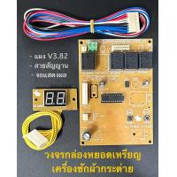 ราคา แผงวงจรกล่องซักผ้ากระต่าย จอ สาย (16611550500)