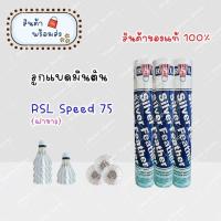 ราคา พร้อมส่ง ลูกแบดมินตัน RSL Silver Speed 75 ของแท้ 100 1 หลอดมี 12 ชิ้น (22529713693)