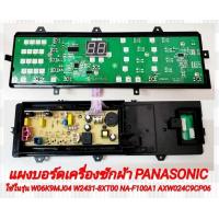 ราคา แผงบอร์ดเครื่องซักผ้า PANASONIC ใช้ในรุ่น W06K9MJ04 W2431 8XT00 NA F100A1 AXW024C9CP06 อะไหล่เทียบใช้ สินค้ารับประกัน 30 วัน ตามเงื่อนไขประกัน (21624155981)