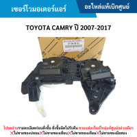 ราคา TY เซอร์โวมอเตอร์แอร์ TOYOTA CAMRY ปี 2007 2017 อะไหล่แท้เบิกศูนย์ ซื้อผิดเองไม่รับเปลี่ยน คืนทุกกรณี (22115337192)