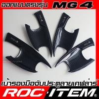 ราคา เบ้ารอง ครอบมือจับ MG4 กันรอย ลายคาร์บอน เคฟลาร์ เคฟล่า มือจับ ประตู MG 4 ROC ITEM ชุดแต่ง Carbon Kevlar (22406778113)