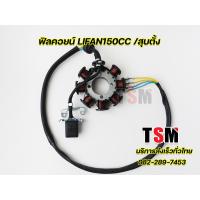 ราคา อะไหล่lifan มัดไฟไลฟาน ฟิลคอยน์ มัดข้าวต้ม Lifan150cc Lifan 250cc สูบตั้ง ก้านกระทุ้ง มัดไฟ 8 ก้อน มีรุ่นสายไฟ 4 เส้น และ 5 เส้นให้เลือก แท้โรงงาน (8687343570)