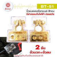 ราคา Biory jpp BT 51 ขั้วแบตรถยนต์ 2ชิ้น ขั้วบวก ขั้วลบ ขั้วแบตเตอรี่รถยนต์อย่างดี ขั้วแบต ขั้วแบตรถยนต์ ขั้วแบตแต่ง 501 FSA (3647634512)