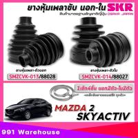 ราคา ยางหุ้มเพลา SKR ยางหุ้มเพลาขับนอก ใน Mazda2 Skyactiv ยางหุ้มเพลา ยี่ห้อSKR รหัส ตัวนอกSMZCVK 013 88028 ตัวในSMZCVK 014 88027 ตัวเลือก 1ตัว 2ตัว 1ชุด4ตัว (22256510453)