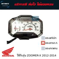 ราคา เรือนไมล์ Zoomer x 2012 ของเทียม เกรด A (22640421346)