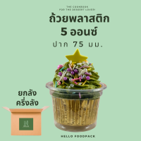 ราคา ถ้วย5ออนซ์ ยกลัง ครึ่งลัง พร้อมฝาเรียบฝาโดม ปาก 75 mm ถ้วยพลาสติกใส 5 ออนซ์ ถ้วยเคเรซิ่น 5 ออนซ์ (14705263201)