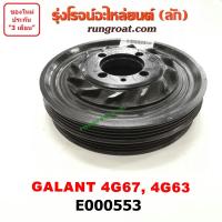 ราคา E000553 มู่เล่หน้าเครื่อง มู่เล่ย์หน้าเครื่อง มู่เล่ข้อเหวี่ยง มิตซู กาแลนท์ อัลติม่า E55 เครื่อง 4G67 4G63 MITSUBISHI GALANT (9363859167)
