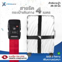 ราคา ไม่มีสกรีน XTravelGear สายรัดกระเป๋าเดินทาง 4 เมตร แบบไขว้ Original lock 11 สี เหมาะสำหรับเดินทาง กระเป๋าเดินทาง 26 32 นิ้ว เพิ่มความปลอดภัย XC0010 (16412495708)