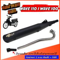 ราคา ท่อผ่า 2 ระบบ เงียบได้ ดังได้ WAVE110 WAVE100 เก่า มีจุกลดเสียง ท่อผ่าหมก เวฟ ท่อเวฟ W110 W100 ท่อผ่าเงียบ ผ่าดัง พร้อมคอสแตนเลสแท้ 25 มิล มอก 341 2543 ท่อ มอก (22558158927)