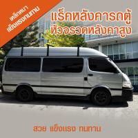 ราคา แร็คหลังคารถตู้หัวจรวดหลังคาสูง (22372512788)