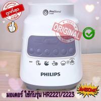 ราคา อะไหล่มอเตอร์เครื่องปั่น PHILIPS รุ่น HR2221 2223 700W อะไหล่เครื่องปั่น ได้เฉพาะฐานและมอเตอร์ตามรูป สินค้าใหม่ของแท้ 100 พร้อมส่ง จัดส่งไว (22050227759)