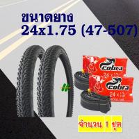 ราคา ยางจักรยาน ยางนอกยางใน Cobra คอบร้า ขนาด 24x1 75 47 507 สินค้าไทย (22809074332)