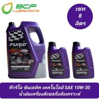 ราคา น้ำมันเครื่อง บางจาก FURIO สำหรับเครื่องยนต์ดีเซล SAE 10W 30 ขนาด 8 ลิตร 6 1 1 ลิตร (21747439800)
