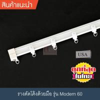 ราคา ราวผ้าม่าน รางม่านจีบ รางอะลูมิเนียม รางดัดโค้งด้วยมือ รุ่น Modern60 (4549508850)