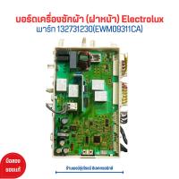 ราคา บอร์ดเครื่องซักผ้า ฝาหน้า Electrolux พาร์ท 132731230 EWM09311CA อะไหล่แท้ของถอด มือสอง (21093473205)