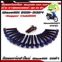 ราคา น็อตแคร้งเครื่อง เวฟ110iLED2024 ปี2021 2024 ดรีม ชุปเปอร์คัพ ปี2021 2024 1ชุด20ตัว เลสแท้100 ซ้าย ขวา หัวเจาะหัวล้าง น๊อตแคร้งเวฟ110iน็อตแคร้งเครื่อง เวฟ110i 2024 (22099704698)