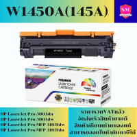 ราคา ตลับหมึก HP W1450A 145A เทียบเท่าราคาพิเศษ FOR HP LaserJet Pro 3003dn 3003dw MFP 3103fdw 3103fdn (21879908691)