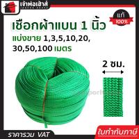 ราคา แบ่งขาย เชือกผ้า เชือกถักแบน หน้ากว้าง 20 มม ยาว 1 100 เมตร สีเขียว เชือกรัดของ เชือกรัดของรถ เชือกรัดของแบน เชือกถัก เชือกผ้าแบน A74 04 (17441770928)