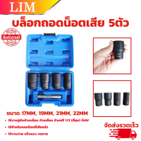 ราคา ลูกบล็อกถอดน๊อตเสีย 5 ตัวชุด อย่างดี น๊อตรูด น๊อตหัก 17192122 mm เหล็ก CR MO ของแท้ สินค้าพร้อมส่ง (20832434435)
