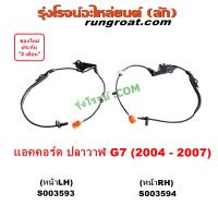 ราคา S003593 S003594 สายเซ็นเซอร์ABSหน้า แอคคอร์ด G7 ปลาวาฬ สายABSหน้า ฮอนด้า HONDA ACCORD 2004 2005 2006 2007 เซนเซอร์ ABS ฮอนด้า สายเซนเซอร์ABS (21178681109)