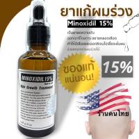 ราคา Hair Loss Solution Minox15 ขึ้นชัวร์ สำหรับคนที่ใช้สมุนไพรไม่เห็นผล ของแท้ ยอดขายอันดับหนึ่ง (16442281218)