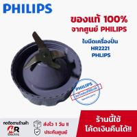 ราคา อะไหล่เครื่องปั่น philips HR 2221 HR2225 HR2226 แท้100 สำหรับ เครื่องปั่น (22062828097)
