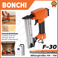ราคา BONCHI ปืนยิงแม็กลม ขาเดี่ยว รุ่น F30 (19149711517)