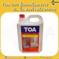 ราคา TOA 200 น้ำยาเคลือบเงาใส 1L 5L พื้น ฟลอริ่งพลัส FPLUS (16633210070)