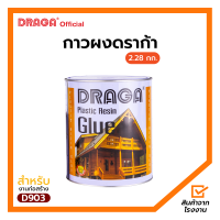 ราคา กาวพลาสติกเรซิ่น กาวผง ดราก้า 2 28 กก (17185301035)