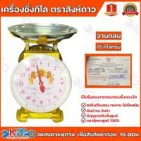 ราคา ตาชั่ง กิโล ตราสิงห์ดาว จานแบน จานกลม เครื่องชั่งกิโลสปริง ตาชั่งกิโลแม่ค้า เครื่องชั่งน้ำหนักชั่งสินค้า อาหาร ผักผลไม้ ทุเรียน (20523057761)