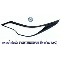ราคา ครอบไฟหน้า TOYOTA FORTUNER 2015 2019 สีดำด้าน AO โตโยต้า ฟอจูนเนอร์ 2015 2019 (9769147056)