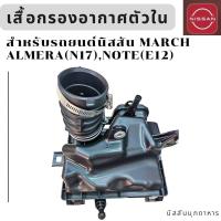 ราคา ชุดเสื้อกรองอากาศ สำหรับ NISSAN ALMERA N17 MARCH K13 NOTE E12 สินค้าอะไหล่แท้นิสสัน (22703554789)