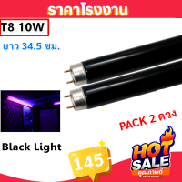 ราคา ส่งด่วน แพ็ค 2 10 ดวง หลอด แบล็คไลต์ T8 10W 34 ซม วัดจากขั้วเข็มถึงขั้วเข็มอีกด้าน หลอดล่อแมลง สำหรับ เครื่องดักยุง หลอดนีออน Black Light รุ่น F8T8 ดักแมลง แสงม่วง (22728528201)