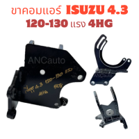 ราคา ขาคอมแอร์ ISUZU 4HG 4 3120 130 แรง ไส่คอมแอร์ 508 ขาคอม รถยนต์ ขาคอม อีซูซุ 4 3 120 130 แรง (21524517654)