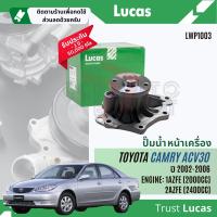 ราคา Lucas Quality ปั๊มน้ำ ปั้มน้ำ หน้าเครื่อง Lucas LWP1003 สำหรับ Toyota CAMRY ACV30 เครื่อง 1AZ ปี 2002 2006 camry02 (21731850641)