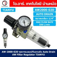 ราคา TIANYU AW ชุดกรองลมปรับแรงดัน Air Filter Regulator FR Pneumatic TIANYU ชุดกรองลม ตัวปรับลม Auto Manual Drain (21835170922)