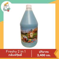 ราคา Freshy 2 in 1 แชมพูผสมครีมนวด สำหรับสุนัขและแมว 3400 ml (16390367285)