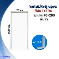 ราคา วงกบประตู upvc 70 200 (18444596489)