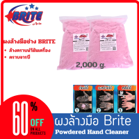ราคา ผงล้างมือช่าง Brite ล้างคราบน้ำมันเครื่องยนต์ คราบจาระบี ขนาด 2000 กรัม (22179562421)