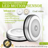 ราคา LED Motion Sensor 2ชิ้น Cool white สีขาวใส ไฟเซ็นเซอร์ เปิด ปิดอัตโนมัติ ขายดีในอเมริกา (552268245)
