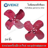 ราคา VENZ ใบพัดลมเหล็กสีแดง สำหรับพัดลม อุตสาหกรรม VENZ ขนาดใบ 18 20 24 (19474702050)