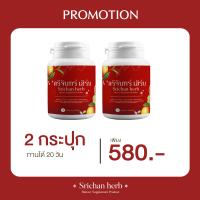 ราคา พร้อมส่ง แพคใหม่ ศรีจันทร์ เฮิร์บ แคปซูล ศรีจันทร์สมุนไพร Srichan Herb คุมน้ำหนัก (18426327591)