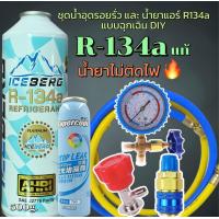 ราคา ชุดเติมน้ำยาแอร์ฉุกเฉิน R134aทั้งชุดพร้อมน้ำยาอุดรอยรั่ว พร้อมเกจวัด หัวคอปเปอร์ หัวเติม สายยาว36 จำนวน 1 เส้น 094 (22424001237)