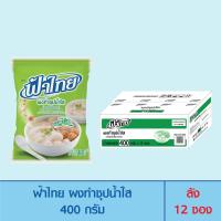 ราคา FaThai ฟ้าไทย ผงทำซุปน้ำใส 400 กรัม ลัง 12 ซอง (1369910791)