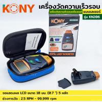 ราคา KONY วัดรอบมอเตอร์ เครื่องวัดความเร็วรอบมอเตอร์ No KN206 วัดรอบความเร็ว วัดรอบมอเตอร์ แบบเลเซอร์ (16283363245)