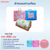 ราคา Rainflower ผ้าห่มขนห่านเทียม ขนาด 5 ฟุต 170 200 cm (22734990071)