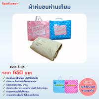 ราคา Rainflower ผ้าห่มขนห่านเทียม ขนาด 5 ฟุต 170 200 cm (22734990075)