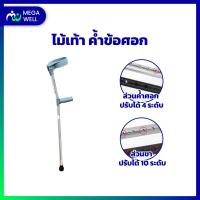 ราคา Megawell ครบเรื่องสุขภาพ ไม้เท้าพยุงตัว ไม้ค้ำช่วยพยุง ไม้ค้ำยันเดิน ไม้ค้ำยัน ไม้เท้าค้ำศอก ไม้ค้ำยันศอก (11755468494)