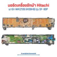 ราคา บอร์ดเครื่องซักผ้า Hitachi พาร์ท WA1Z109 A109HB รุ่น SF 90P อะไหล่แท้ของถอด มือสอง (20570165188)