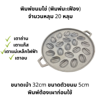 ราคา พิมพ์ขนมไข่ พิมพ์ขนมครกสิงคโปร์ พิมพ์มะยม พิมพ์มะเฟือง พิมพ์ขนมไทย พิมพ์ขนม พิมพ์ขนมเขียว (21891061185)